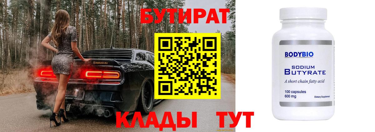 Бутират Butirat Партизанск